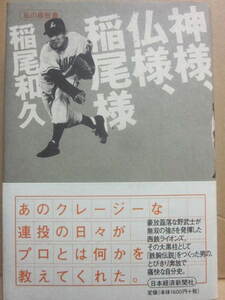 神様、仏様、稲尾様　稲尾和久　私の履歴書　日本経済新聞社　２００２年　重版　帯付　Ｂ６　プロ野球