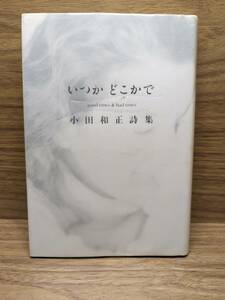 いつかどこかで goood times&bad times 小田和正詩集　小田 和正 (著)