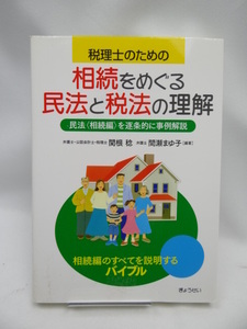 ☆2302　税理士のための相続をめぐる民法と税法の理解