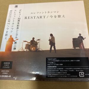 即エレファントカシマシ RESTART/今を歌え (初回限定盤) (2CD+DVD付) 新品未開封 aa