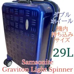 サムソナイト　グラヴィトン ライト スピナー 機内持込　29L TSAロック