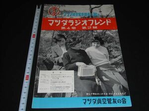 ★1954年【マツダラジオフレンド】マツダ真空管友の会★第4巻第2号★★★★