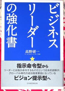 【稀少・入手困難・美品】ビジネスリーダーの強化書　定価\1,300 ★高野研一★マネジメントスタイルを変革する