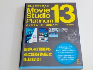 中古 Movie Studio Platinum 13 らくらくムービー編集入門 阿部信行 マニュアル ムービースタジオ