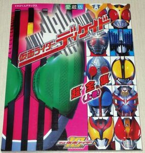 仮面ライダーディケイド超全集 上巻 てれびくんデラックス 愛蔵版