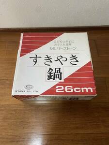 KYOWA 26cm すきやき鍋 元箱 ガス 美品