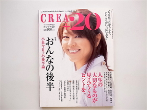 1903　CREA+20 (クレアプラス20)2012年 12月号 　 《特集》 おんなの後半 　小泉今日子の後半論