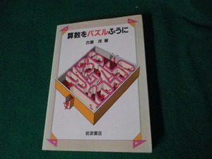 ■算数をパズルふうに 古谷茂 岩波書店■FAUB20231111702■