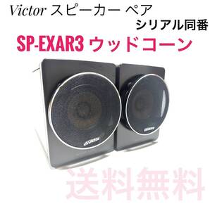 ☆送料無料 Victor ビクター SP-EXAR3 スピーカー ペア ウッドコーン