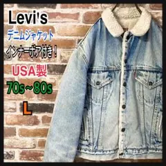 《希少》Levis デニムジャケット　USA製　70s 80s インナーボア　L