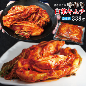 ひとつひとつ手作業 本場熟成キムチ338ｇ冷凍 旨辛きむち 本場韓国料理　漬物 お取り寄せグルメ 豚キムチ