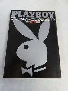 【写真集】プレイメイト・コレクション２　PLAYBOY　特別日本版編集　集英社　文庫サイズ　昭和61年7月　増刷