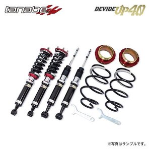 tanabe タナベ 車高調 ディバイド UP40 デリカD:5 CV1W H25.1～H31.2 4N14 DTB 4WD