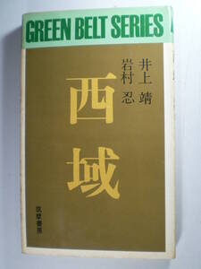 西域 井上 靖、 岩村 忍 (グリーンベルト・シリーズ) 