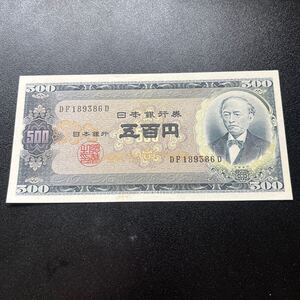 ピン札！旧紙幣 岩倉具視 日本銀行券 B号500円札 五百円札 富士山 アンティーク コレクション コレクター 古銭 レア物 美品 現在 ★20