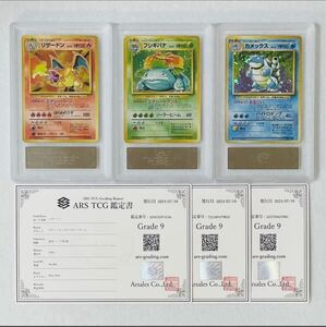 【ARS9】美品 リザードン フシギバナ カメックス 御三家 セット キラ ホロ 旧裏 ポケモンカード鑑定書付属 ARS鑑定9 PSA 鑑定品 芸術品１円