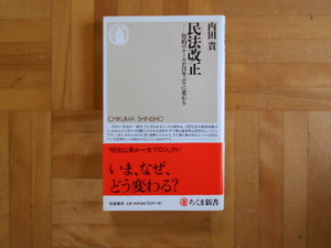 内田貴　「民法改正ー契約のルールが百年ぶりに変わる」　ちくま新書