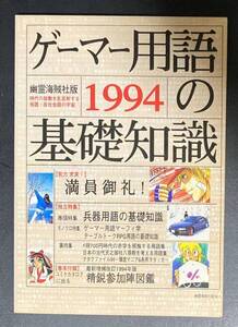 【同人誌】ゲーマー用語の基礎知識 1994 幽霊海賊社版 [Doujinshi] Basic Knowledge of Gamer Terms 1994 Ghost Pirates Edition