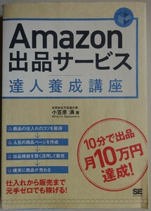 【中古】翔泳社　Amazon出品サービス　達人養成講座　小笠原満　2023030042