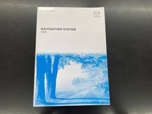 ★☆ＭＡＺＤＡ　ナビゲーションシステム　ＮＡＶＩＧＡＴＩＯＮ　ＳＹＳＴＥＭ　取扱書☆★