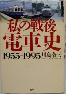 川島令三★私の戦後「電車」史 1955-1995 PHP 1995年刊