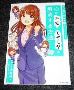  マンガでわかる心の不安・モヤモヤを解消する方法 (IKEDA HEALTH BOOK)　★ 大野裕 (著),　【221】