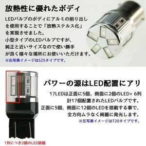 17LED　バルブS25・T20・6タイプ（2個SET）