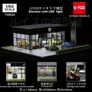 即納　G-FANS 1/64 ランボルギーニストア　ジオラマ　点灯 組立式　駐車場付き　新品未開封　新発売