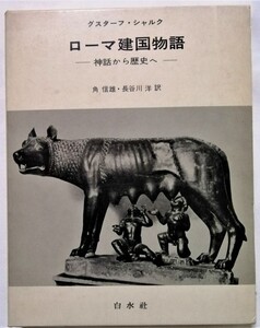 古書　 グスターフ・シャルク 著・角 信雄 , 長谷川 洋 翻訳 『 ローマ建国物語―神話から歴史へ 』1968年 初版 / 白水社