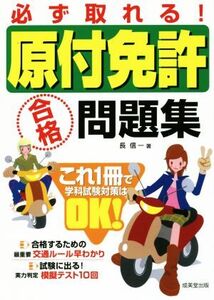 必ず取れる！原付免許合格問題集/長信一(著者)