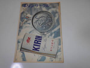 雑誌.本.キリンサークル.キリンビール.社報.1969.昭和44年 9.10.14　高峰秀子　あやつり人形一座　北河基子