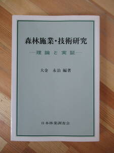 D03●森林施業・技術研究 理論と実証 大金永治（編著）日本林業調査会 技術 工学 農学 農林水産業 林業 ヒバ林 開発 環境 230321