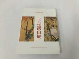 ★　【図録 生誕140年記念 下村観山展 横浜美術館 2013年】151-02409