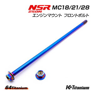 チタンボルト NSR250R エンジンマウント フロントボルト MC18 MC21 MC28 64チタン製 ボルト ナット 2点セット 焼き色 NSR レストア 軽量化