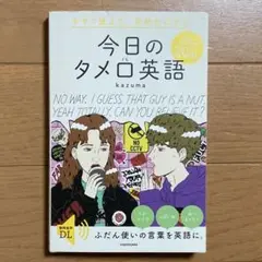 今すぐ使えて、会話がはずむ 今日のタメ口英語