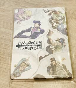 即決 ジョジョの奇妙な冒険 アニメ10周年記念展 入場特典 ギフトボックス 送料無料 展示会限定 記念グッズ ジョジョアニメ展 限定