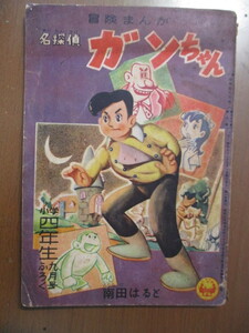 名探偵ガンちゃん　南田はると　昭和32年　小学四年生　9月号ふろく