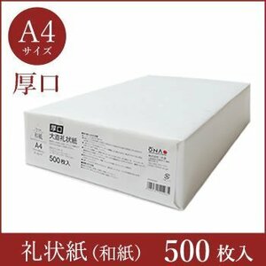 送料無料 大直 和紙 コピー プリンタ用紙 厚口 大直礼状紙 A4 500枚入