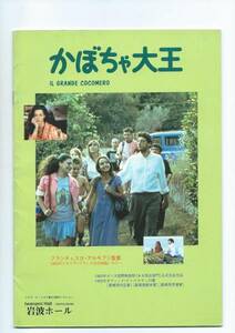 ☆映画パンフレット「かぼちゃ大王」1995年版 岩波ホール