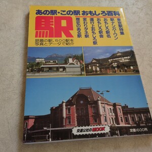 『あの駅この駅おもしろ百科駅』4点送料無料鉄道関係多数出品