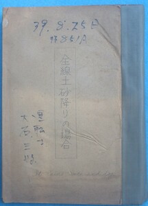 〇●台本 全線土砂降りの場合 東海道新幹線ひかり ＮＨＫ総合ドキュメンタリー番組台本 孔版