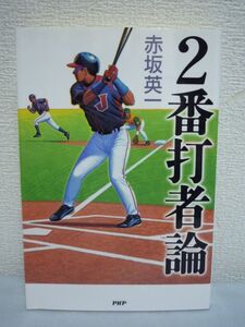 2番打者論 ★ 赤坂英一 ◆ バンド 勝利に導く役割 ノウハウ チームに貢献する方法 2番打者を通じて野球の面白さを発見するノンフィクション