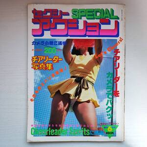 【雑誌】セクシーアクションSpecial チアリーダー写真集 1983年6月増刊 サン出版