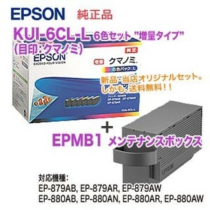 【純正品 新品】EPSON／エプソン インクカートリッジ KUI-6CL-L （クマノミ） 6色パック 増量タイプ + EPMB1 メンテナンスボックス