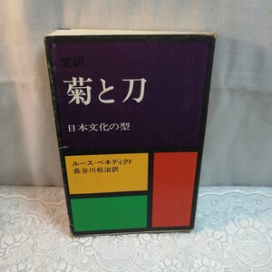 定訳　菊と刀　日本文化の型　ルース・ベネディクト　　長谷川松治訳