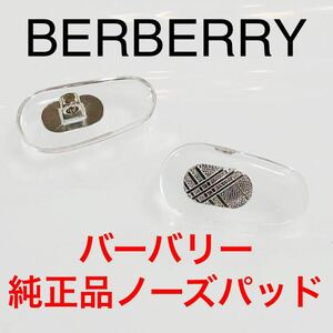 正規品 バーバリー ネジ式 クリアー/シルバー メガネ BURBERRY 鼻パッド ノーズパッド フレーム メガネ サングラス パーツ 鼻パッド 1481 2