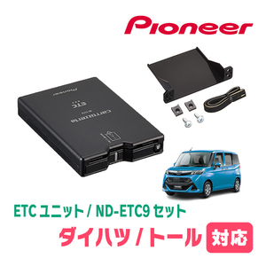 トール(H28/11～現在)用　PIONEER / ND-ETC9+AD-Y101ETC　ETC本体+取付キット　Carrozzeria正規品販売店