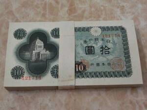 (14)市ヶ谷 ★ 日本銀行券A号10円 議事堂10円 未使用100枚 ★ No.800