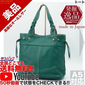 送料無料★YouTubeアリ★ 美品 定価18000円 発掘逸品 JAPAN ラジルマ トート バッグ オールレザー 牛 本革 緑