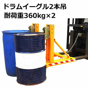 ドラムイーグル ドラムキャッチャー 2本吊タイプ 耐荷重360kg×２ ドラムキャッチリフター DG720A ドラム缶 運搬 リフト